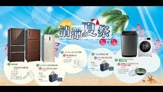 2019聲寶冰箱 全家人篇II 涼夏篇