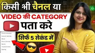 किसी भी YouTube Channel की Category कैसे पता करे || How To Check Any Youtube Channel Category