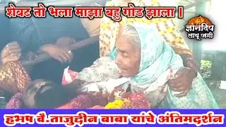 वैकुंठवासी ह.भ.प.श्री ताजुद्दीन महाराज शेख यांचे अंतिम दर्शन // अंत्यसंस्कार भावपूर्ण श्रद्धांजली 💐💐