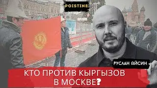 ATTACK ON KYRGYZ IN MOSCOW. WHO IS TO BLAME AND WHAT TO DO? / AYSIN / POISTINE