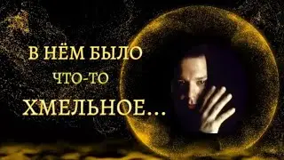 В нём было что-то хмельное ... Стихи в авторском исполнении. Автор Моисеева Нина