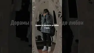 Дорамы от ненависти до любви