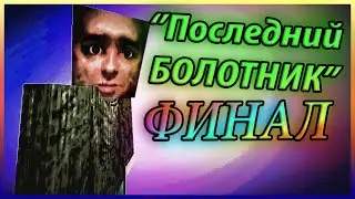 '''Последний БОЛОТНИК'' ФИНАЛ!  Серия #3 - Stalcraft сериал