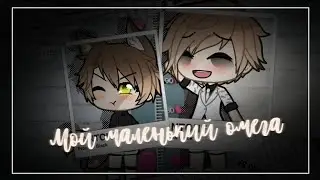 || сериал ||♥ мой маленький омега ♥|| ( Яой ) ||~ 2 серия ~|| gacha life ||