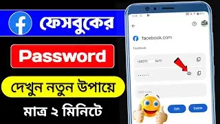 ফেসবুক পাসওয়ার্ড দেখবো কিভাবে  | ফেসবুক পাসওয়ার্ড কিভাবে বের করব  facebook password recovery 2025