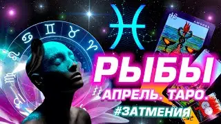 ⭐️ РЫБЫ - ГОРОСКОП на АПРЕЛЬ 2023 + ТАРО ⭐️ ЗАТМЕНИЯ БЛИЗКО -  подкаст от астролога Yana Sever