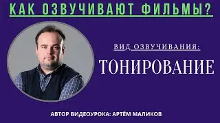 5. Как озвучивают фильмы? Вид озвучивания: Тонирование