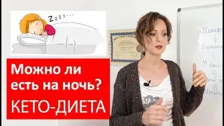 Почему реально нельзя есть на ночь I Последний приём пищи