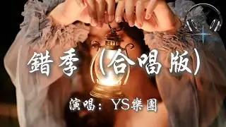 YS樂團 - 錯季 (合唱版)『春的顏色不走進秋季 有些愛情就經不起季節輪替』【動態歌詞MV】
