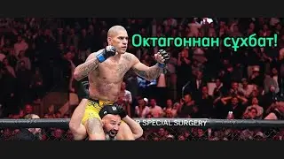 UFC 295 Октагоннан сұхбат!!!