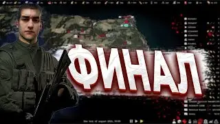 ФИНАЛ | Total Conflict: Resistance