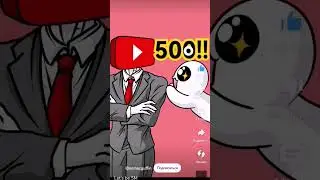 давайтее набьемм 500! мая мечта