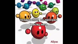 С Просранным Месяцем Лета! 💀💀💀