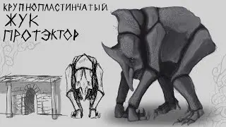 (я рисую) крупнопластинчатого жука протектора