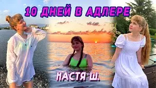 VLOG/10 дней в Адлере/ТРЦ Мандарин/Парк 