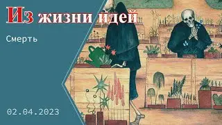 Что такое смерть?