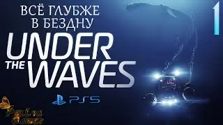 ДЕНЬ 1. ПОГРУЖЕНИЕ ▪ UNDER THE WAVES ▪ ПОЛНОЕ ПРОХОЖДЕНИЕ ▪ ЧАСТЬ 1