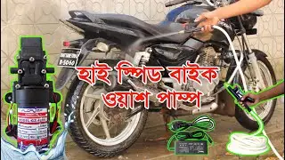 হাই স্পিড বাইক ওয়াশ পাম্প। Bike Wash Pump