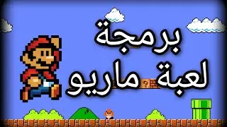 unity 3d - صنعت لعبة mario - برمجة الالعاب - برمجة لعبة unity