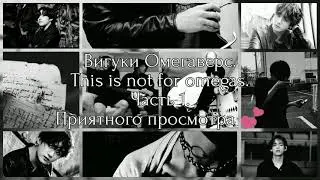 Вигуки Омегаверс|This is not for omegas|Часть 1.