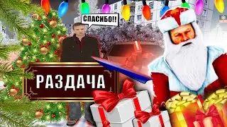 ДЕД МОРОЗ РАЗДАЕТ ПОДАРКИ игрокам! На проекте AMAZING ONLINE, Раздал подарков на 5кк на AMAZING RP??