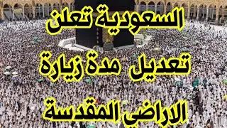 الحج والعمرة السعودية تعلن تعديل مدة زيارة الاماكن المقدسة