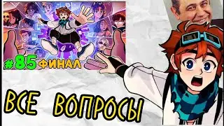 Ответил НА ВСЕ  Вопросы из концовки 