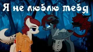 Я не люблю тебя (пони меме)