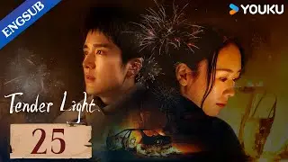 [Tender Light] EP25 | College Boy Saves his Crush from her Husband | Tong Yao/Zhang Xincheng | YOUKU