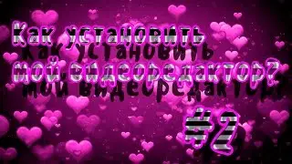 Как скачать мой видео редактор #2