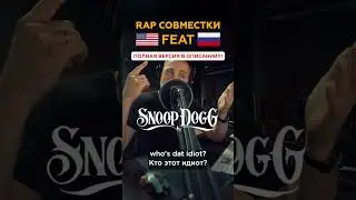 🇷🇺Тимати feat 🇺🇸Snoop Dogg. Совместки мечты в рэпе by ALBATROSS,  Часть 5.
