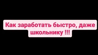Как заработать в интернете, заработает даже школьник #быстрыйзаработок #деньги #школьник #рек