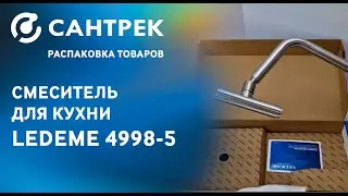 Стильный и удобный кухонный смеситель LEDEME 4998-5