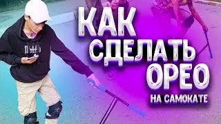 КАК СДЕЛАТЬ ОРЕО НА ТРЮКОВОМ САМОКАТЕ (HOW TO OREO)