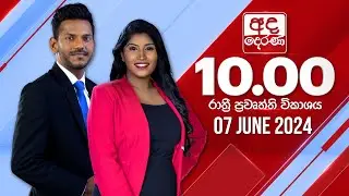 අද දෙරණ රාත්‍රී 10.00 පුවත් විකාශය - 2024.06.07 | Ada Derana Late Night News Bulletin