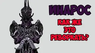 Инарос - Реворк, который мы ждем