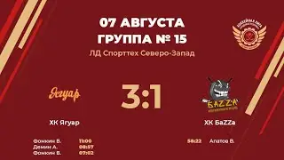 ХК Ягуар – ХК БаZZа | Группа №15 | ЛД Спорттех Северо-Запад