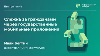 Слежка за гражданами через государственные мобильные приложения