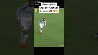 Легендарный штрафной Девида Бекхама.