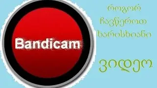 როგორ ჩავწეროთ ხარისხიანი ვიდეო Bandicam-ით