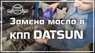 Changing the oil in the DATSUN gearbox.