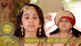 मधुमंगल पर चोरी का संदेह  | Episode 86 | Baal Krishna | Swastik Productions