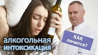 🍺 Алкогольная интоксикация. 🥴 Как избавиться от похмелья?