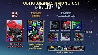 ТРЕЙЛЕР ОБНОВЛЕНИЯ AMONG US! НОВАЯ КАРТА АМОНГ АС 