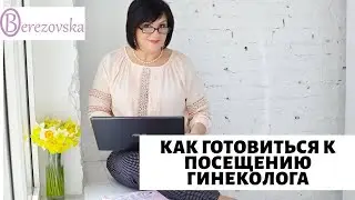 Как готовиться к посещению гинеколога 