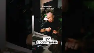 Как воспитывать детей? 