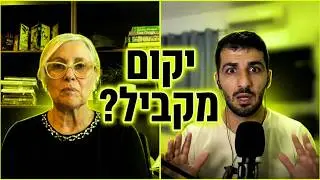 סודות ההצלחה בחיים נחשפים | רפאל יאגודייב  מארח את ד''ר תמרה טילמן | פרק 07 - עונה 2