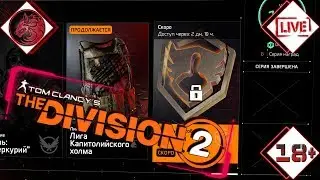 Tom Clancy's The Division 2 [2K] 👍😉 Глобальное событие Стражи!*