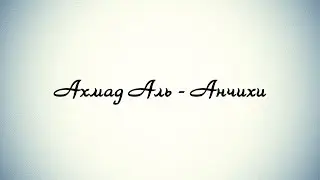 Ахмад Аль-Анчихи - Аль - Кадр