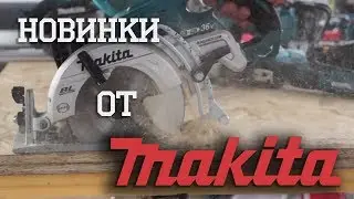 MAKITA Демонстрация НОВИНОК!